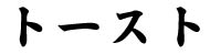 トーストタイトル