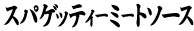 スパゲッティーミートソースタイトル