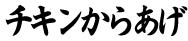 チキン唐揚げタイトル