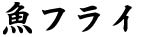 魚フライタイトル