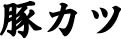 豚カツタイトル