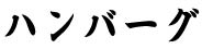 ハンバーグタイトル