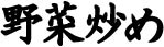 野菜炒めタイトル