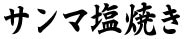 サンマ塩焼きタイトル